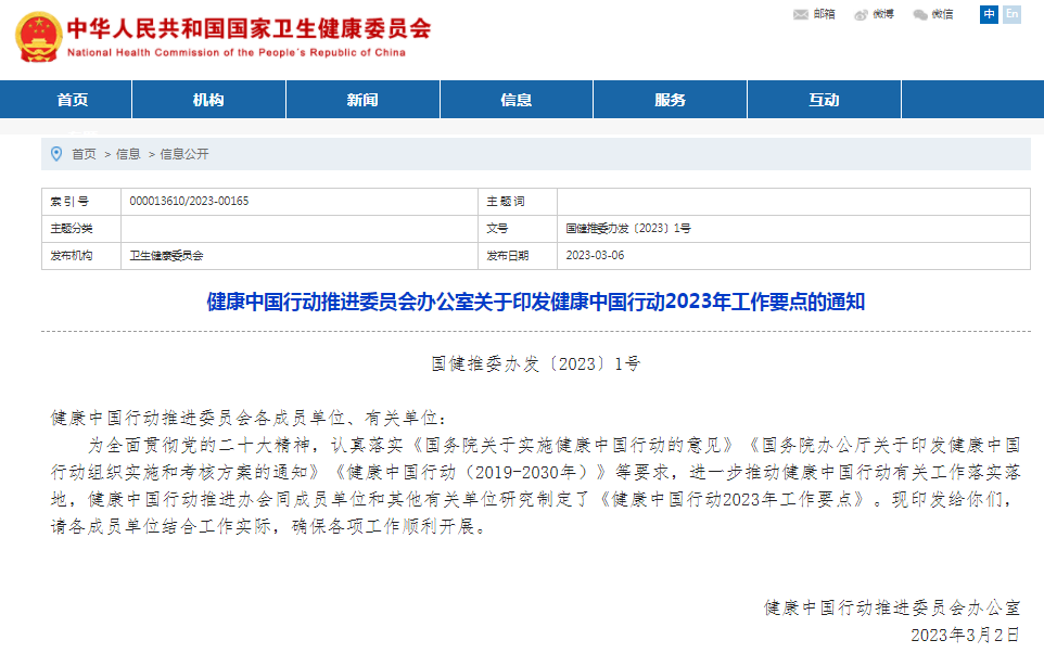 健康中國行動推進委員會：關于印發健康中國行動2023年工作要點的通知