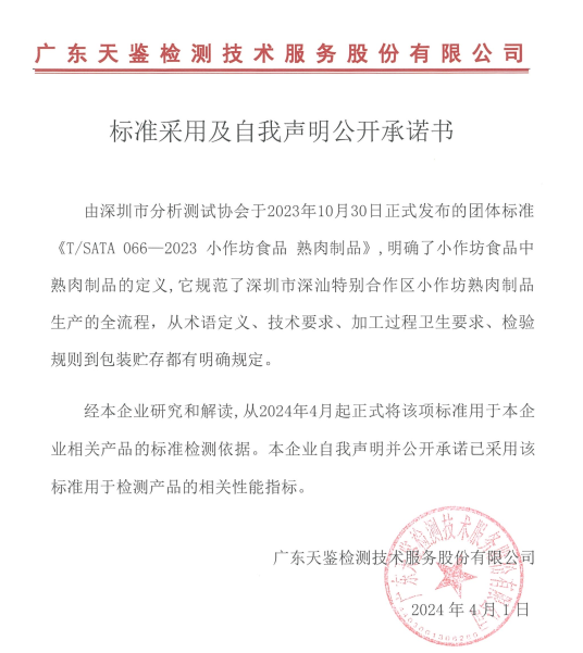 標準采用及自我聲明公開承諾書